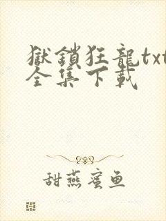 狱锁狂龙txt全集下载