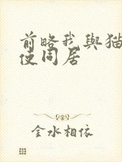 前略我与猫和天使同居