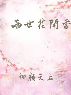 两世花开香满袖