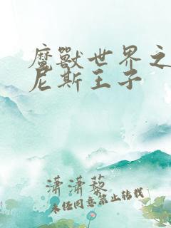 魔兽世界之吉尔尼斯王子