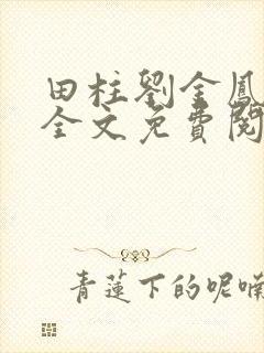 田柱刘金凤医生全文免费阅读