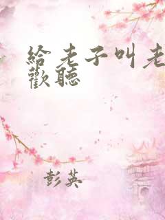 给老子叫老子喜欢听