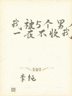 我被5个男人躁一夜不收我怎么办
