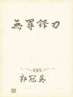 无罪锋刃