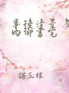 事后清晨 多吃肉御书宅