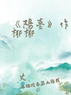 《阳台》作者:椰椰