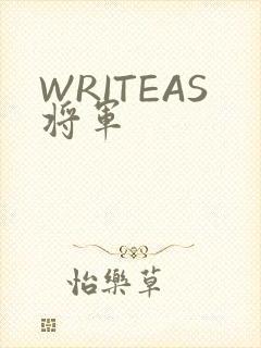 WRITEAS将军