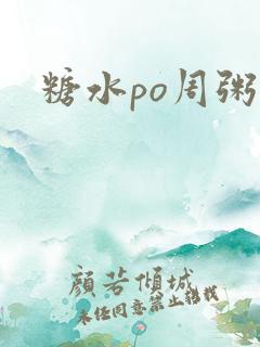 糖水po周粥周