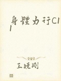 身体力行C1V1