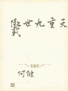 傲世九重天 下载