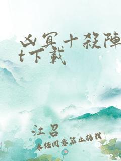 凶冥十杀阵txt下载