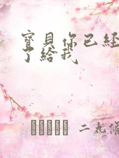 宝贝你已经长大了给我