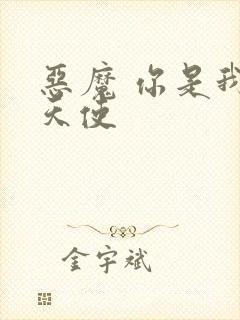 恶魔 你是我的天使