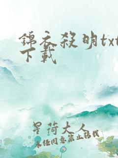 锦衣杀明txt下载