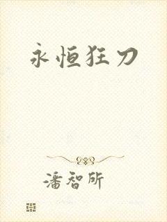 永恒狂刀
