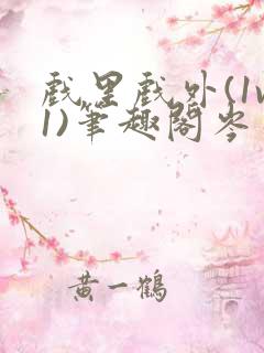 戏里戏外(1v1)笔趣阁岑栾