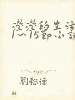滢滢的生活日记1～15节小说