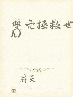 双穴拯救世界(h)