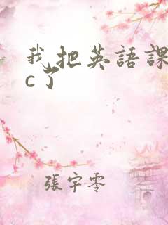 我把英语课代表c了