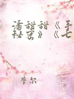 潘甜甜《手机的秘密》《七夕》