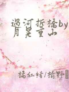过河拆桥by江月晃重山