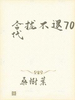 合拢不退70年代
