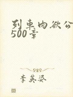 列车肉欲公车系500章