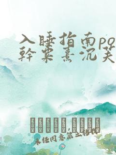 入睡指南po高干粟熹沉芙