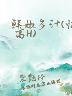 鲜嫩多汁(快穿 高H)