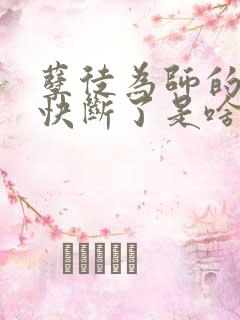 孽徒为师的腰都快断了是啥