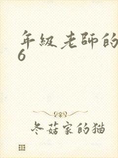 年级老师的滋味6