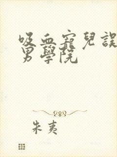 吸血宠儿误闯美男学院