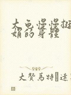 大龟慢慢挺进吴娟的身体