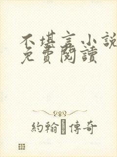 不堪言小说全文免费阅读