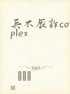 兵不厌诈complex