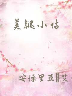 美腿小站