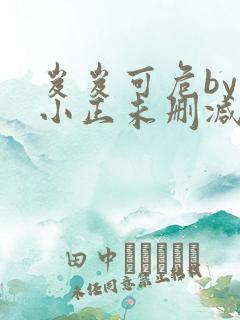 岌岌可危by夏小正未删减百度云