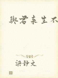 与君来生不相逢