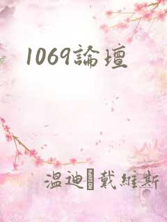 1069论坛