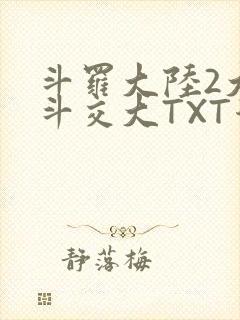 斗罗大陆2大乱斗交大TXT漫画