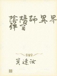 阴阳师异界游无弹窗