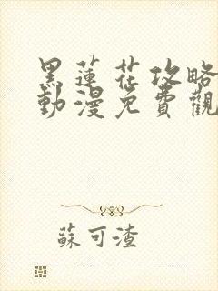 黑莲花攻略手册动漫免费观看完整版