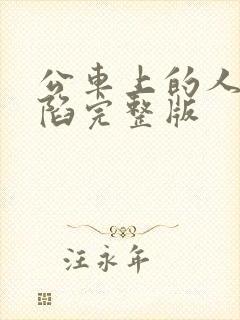 公车上的人妻沦陷完整版