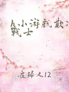 h小游戏欺凌女战士