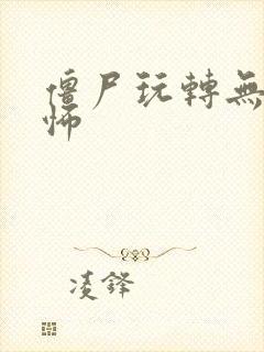 僵尸玩转无限恐怖