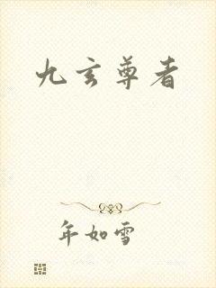 九玄尊者