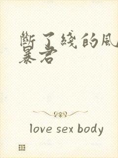 断了线的风筝 暴君