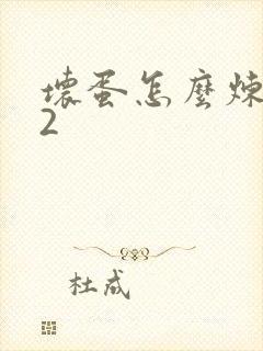 坏蛋怎么炼成的2