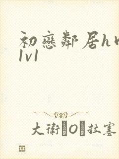 初恋邻居h肉肉1v1