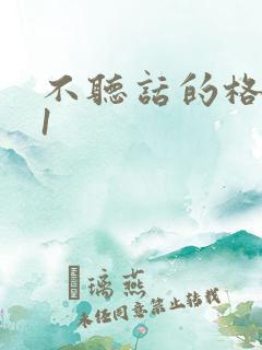 不听话的格蕾亚1